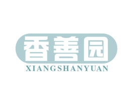 香善园