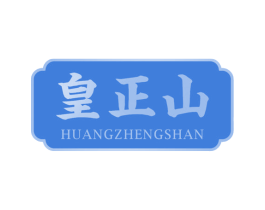 皇正山