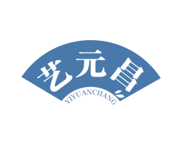艺元昌