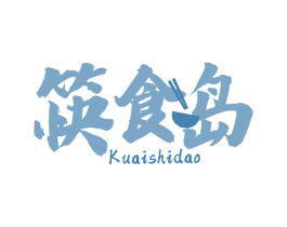筷食岛