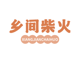 乡间柴火 第30类小食配料商标转让 注册号69473148
