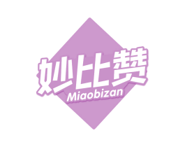 妙比赞 第30类小食配料商标转让 注册号69463958