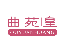 曲苑皇