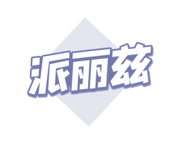 派丽兹 第30类小食配料商标转让 注册号68914636