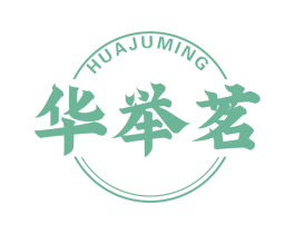 华举茗