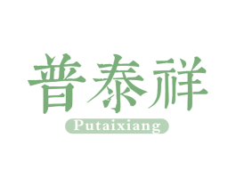 普泰祥 第30类小食配料商标转让 注册号69457943