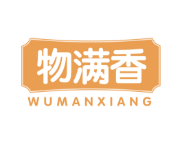 物满香 第30类小食配料商标转让 注册号69298284