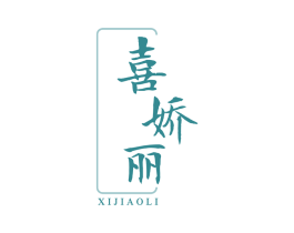 喜娇丽 第30类小食配料商标转让 注册号68582810
