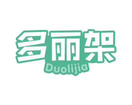多丽架 第30类小食配料商标转让 注册号68832256