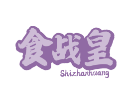 食战皇
