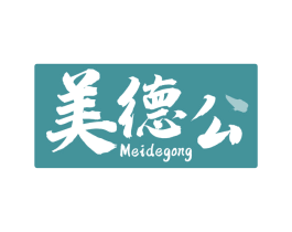美德公