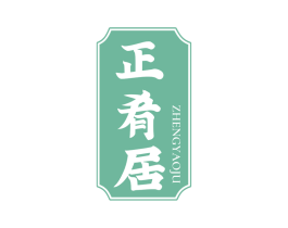 正肴居 第30类小食配料商标转让 注册号68733708