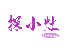 探小灶 第30类小食配料商标转让 注册号68917921