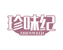 珍味纪