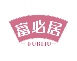 富必居