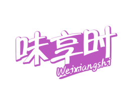 味享时