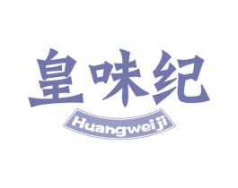 皇味纪