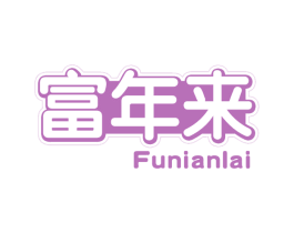 富年来 第30类小食配料商标转让 注册号68725348
