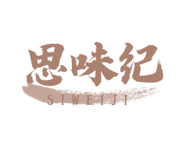 思味纪