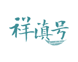 祥滇号