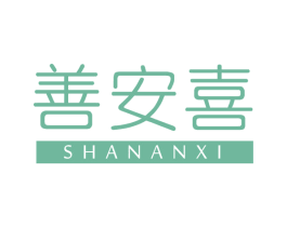 善安喜 第30类小食配料商标转让 注册号66072744
