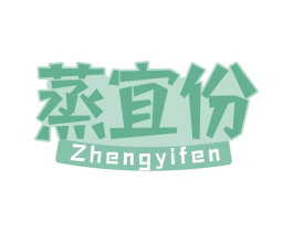 蒸宜份