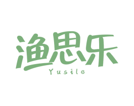 渔思乐