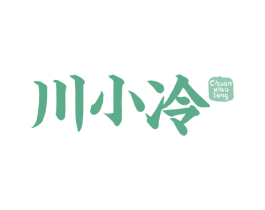 川小冷 第29类食品商标转让 注册号68729538
