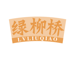 绿柳桥