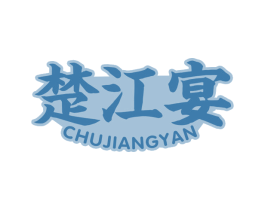 楚江宴