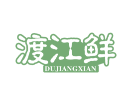 渡江鲜