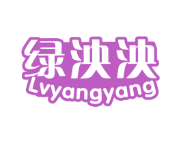 绿泱泱