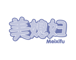 美媳妇 第29类食品商标转让 注册号67958423