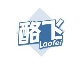 酪飞
