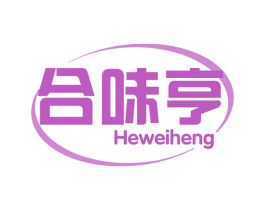 合味亨