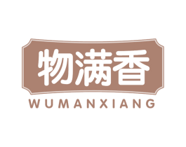 物满香