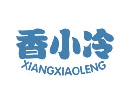 香小冷