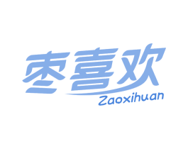 枣喜欢