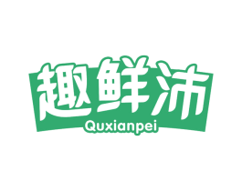 趣鲜沛