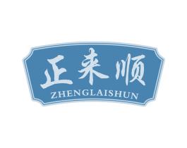 正来顺