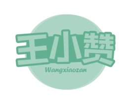 王小赞