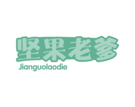 坚果老爹