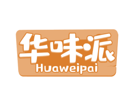 华味派