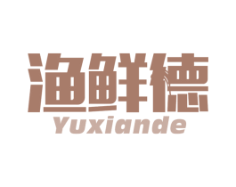 渔鲜德