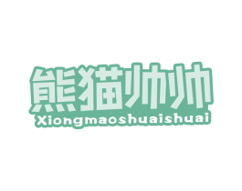 熊猫帅帅