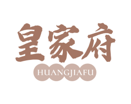 皇家府 第29类食品商标转让 注册号66931861