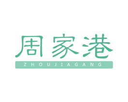 周家港