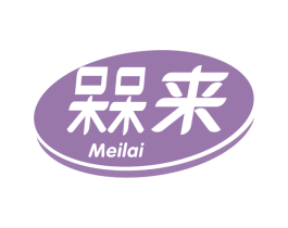 槑来