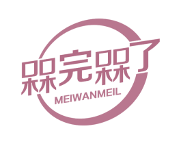 槑完槑了 第29类食品商标转让 注册号67138326