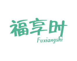 福享时 第29类食品商标转让 注册号68589642